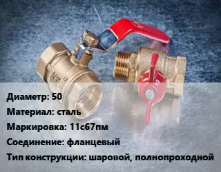 Кран металлический 50 сталь 11с67пм фланцевый шаровой, полнопроходной